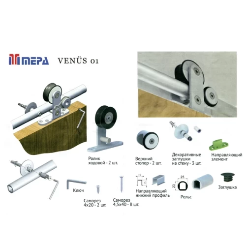 VENUS-01 раздвижная система для межкомнатной двери (1,67 м) MEPA